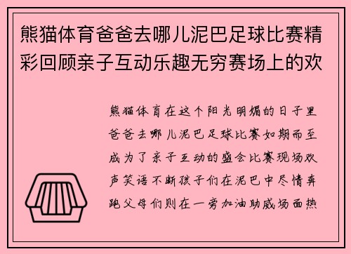 熊猫体育爸爸去哪儿泥巴足球比赛精彩回顾亲子互动乐趣无穷赛场上的欢声笑语