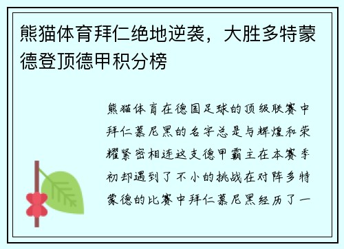 熊猫体育拜仁绝地逆袭,大胜多特蒙德登顶德甲积分榜